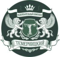 Развлекательный комплекс «Темерницкий» Развлекательный комплекс «Темерницкий»